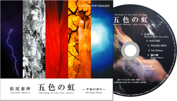 　「五色の虹〜平和の祈り〜」 ヒーリングシンセサイザー3rd.アルバム