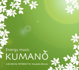 エナジーミュージック第一弾！「energy music KUMANO」シンセサイザーLIVE！