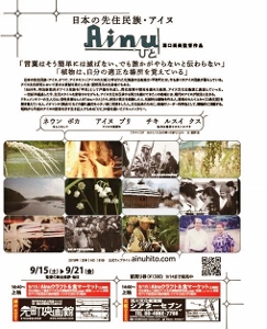 🎵2018 9月15/16日（金）映画「Ainu|ひと」上映！ 舞台挨拶 『神戸元町映画館』『大坂 十三 シアターセブン』