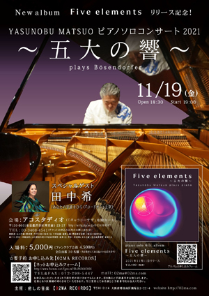 🎵2021 12月19日（金）東京 原宿 アコスタディオ Piano solo 6th.New albumリリース記念！『〜五大の響〜』YASUNOBU MATSUO　plays Bösendorfer