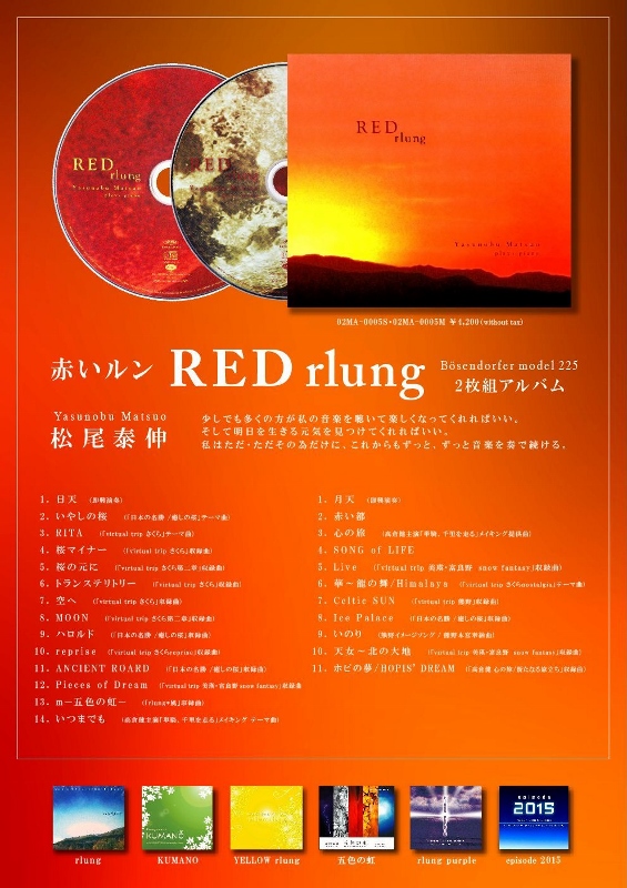 ベーゼンドルファー　ピアノソロ二枚組、「RED rlung　*赤いルン*」ー静かないやしー