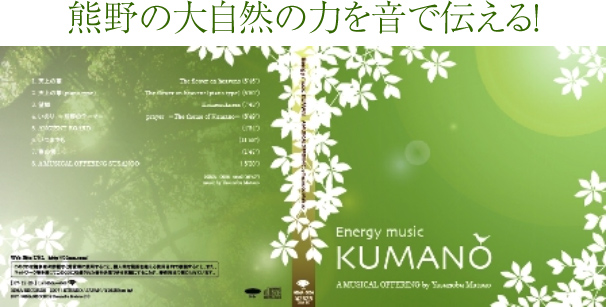【エナジーミュージックKUMANO】　A MUSICAL OFFERING by Yasunobu Matsuo