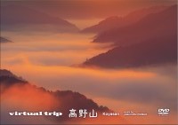 「virtual trip 高野山」