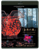 virtual trip presents 「金魚の美」アートアクアリウム(DVD同梱版) 
