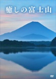 「癒しの富士山（通販専用商品 ２枚組） 」（PONYCANYON）