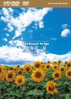 virtual trip 北海道・夏/ HD DVDツインフォーマット版」