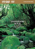 virtual trip 屋久島 〜悠久の楽園〜 HD SPECIAL EDITION(HD DVD+DVD ツインフォーマット