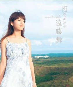 遠藤舞「風の谷のまいぷる」 [Blu-ray] 