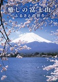「癒しの富士山 〜ふるさとの祈り〜」（PONYCANYON）
