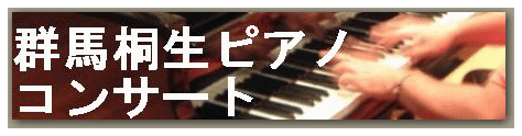 CD　「赤いルン」発売記念！癒しのピアノソロコンサート in 群馬　桐生