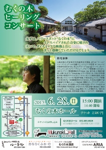 ♪2014 6月28日（日） 大阪 岸和田市 【むくの木ホール】「むくの木ヒーリングコンサート」 =　ヒーリングピアノ・ヒーリングシンセサイザー演奏 =