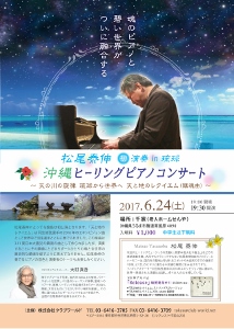 🎵2017 6月24日（土）　松尾泰伸 沖縄 うるま市 ヒーリングピアノコンサート