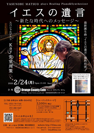 🎵2020 2月24日（月）大阪 富田林 15:30～ 「Orange County cafe（オレンジ カウンティ カフェ）」 「イエスの遺言」～新たな時代へのメッセージ～ YASUNOBU MATSUO plays Piano & Synthesizer