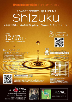 🎵2022 12月17日（土）大阪 富田林 14:00～ For Vegetarian & Vegan Orang County café （オレンジ カウンティ カフェ）Sweet dream 雫 Open記念！『SHIZUKU』YASUNOBU MATSUO plays Piano & Synthesizer  