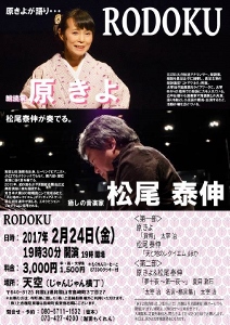 ♪2017 2月24日（金）　Rodoku　～原きよが語り、松尾泰伸が奏でる～ 和歌山市 「天空」 （じゃんじゃん横丁） 　シンセサイザー演奏