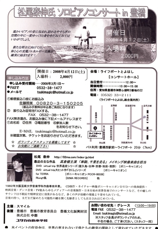 2008年４月１２日　松尾泰伸ソロピアノコンサートin豊橋　会場：ライフポートとよはし