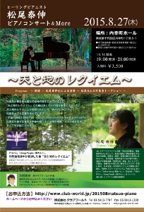 ♪2015 8月27日（木）松尾泰伸　天と地のレクイエム　ピアノコンサート＆Ｍore　東京　内幸町ホール