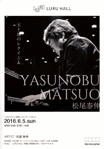 🎵2016 ６月５日（日）和歌山　[ＬＵＲＵ ＨＡＬＬ] 松尾泰伸「天と地のレクイエム ピアノコンサート in 和歌山