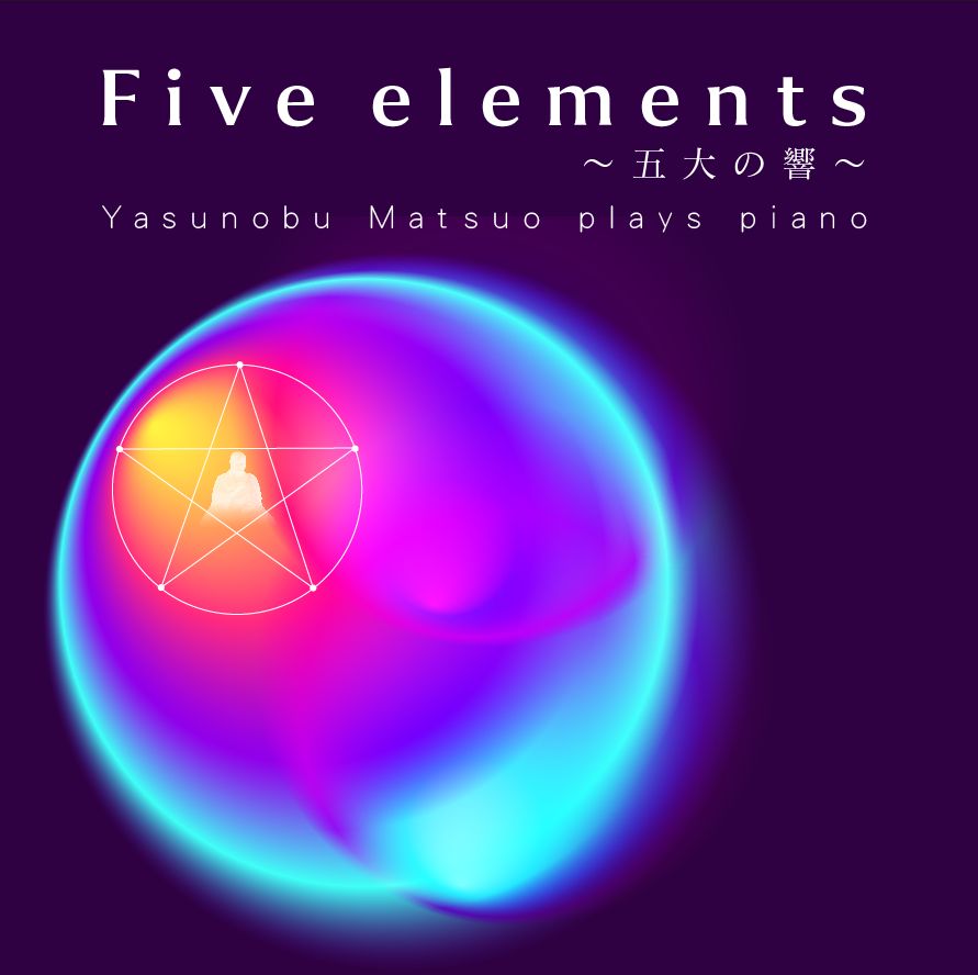 【02MA RECORDS】1６th. Album Ｆive elements　～五大の響～　Yasunobu Matsuo plays piano
